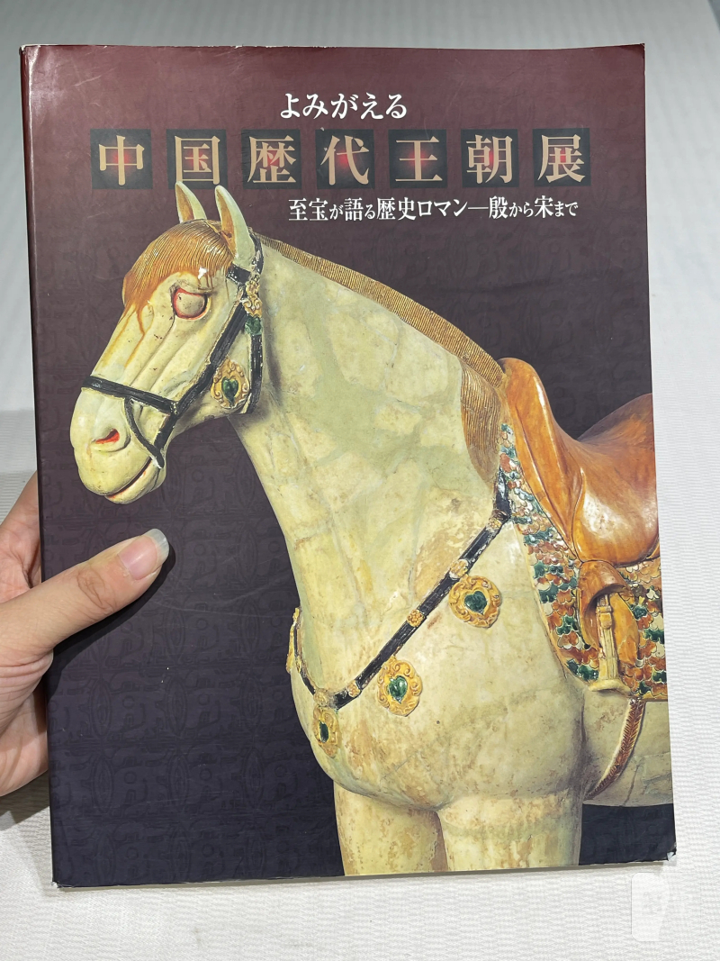 日本重要展览及馆藏中国瓷器一组21册 - 图34